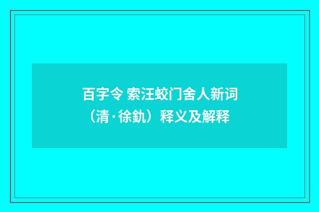 百字令 索汪蛟门舍人新词（清·徐釚）释义及解释