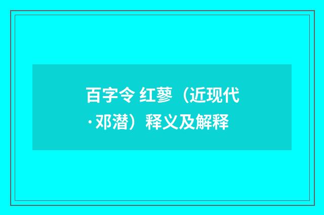 百字令 红蓼（近现代·邓潜）释义及解释