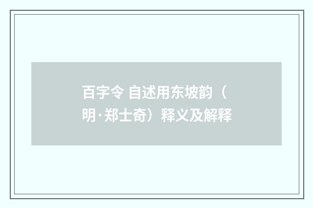 百字令 自述用东坡韵（明·郑士奇）释义及解释