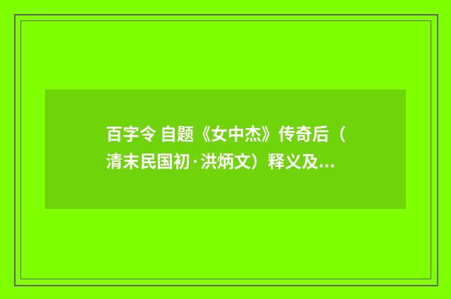 百字令 自题《女中杰》传奇后（清末民国初·洪炳文）释义及解释