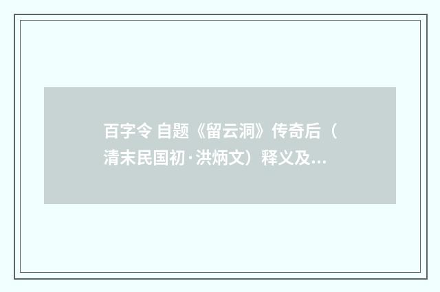 百字令 自题《留云洞》传奇后（清末民国初·洪炳文）释义及解释
