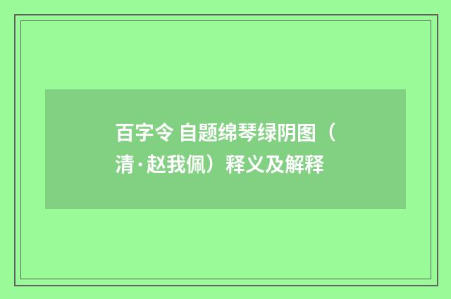 百字令 自题绵琴绿阴图（清·赵我佩）释义及解释