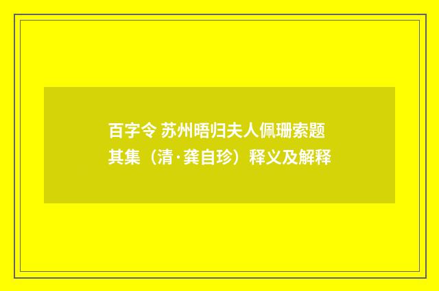 百字令 苏州晤归夫人佩珊索题其集（清·龚自珍）释义及解释
