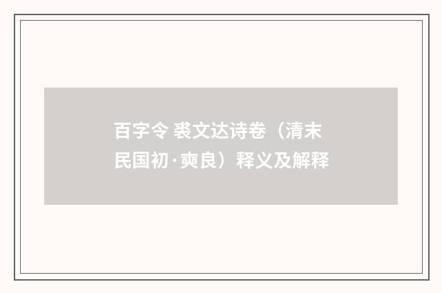 百字令 裘文达诗卷（清末民国初·奭良）释义及解释