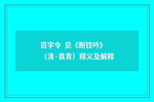 百字令 见《断钗吟》（清·袁青）释义及解释