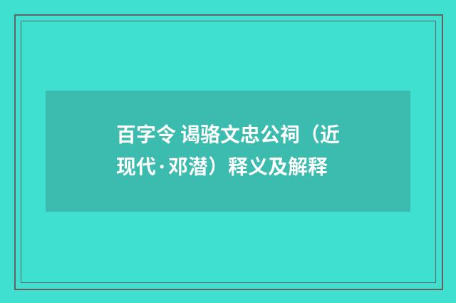 百字令 谒骆文忠公祠（近现代·邓潜）释义及解释