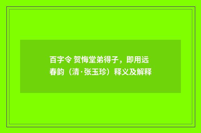 百字令 贺悔堂弟得子，即用远春韵（清·张玉珍）释义及解释