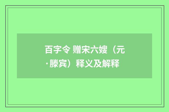 百字令 赠宋六嫂（元·滕宾）释义及解释