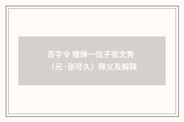 百字令 赠弹一弦子张文秀（元·张可久）释义及解释
