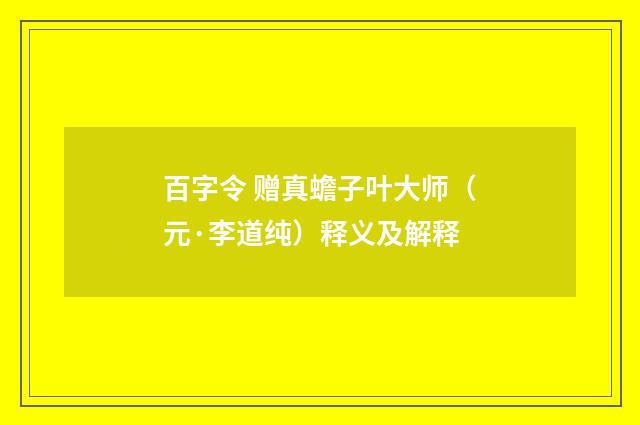 百字令 赠真蟾子叶大师（元·李道纯）释义及解释