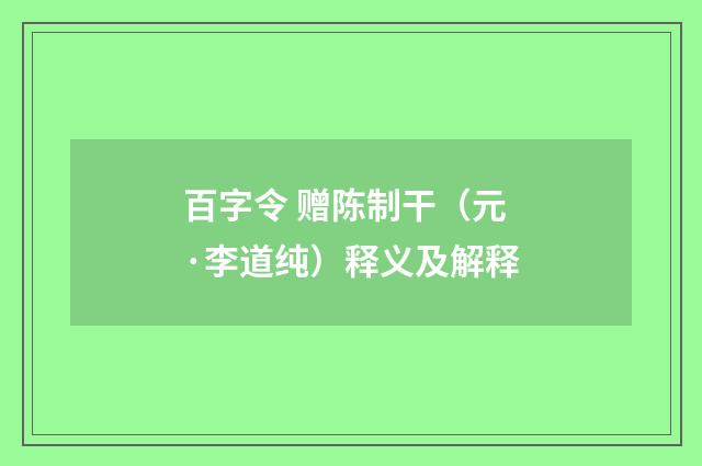 百字令 赠陈制干（元·李道纯）释义及解释