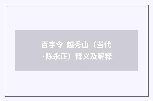 百字令 越秀山（当代·陈永正）释义及解释