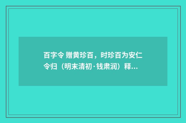 百字令 赠黄珍百，时珍百为安仁令归（明末清初·钱肃润）释义及解释