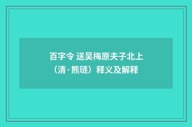 百字令 送吴梅原夫子北上（清·熊琏）释义及解释