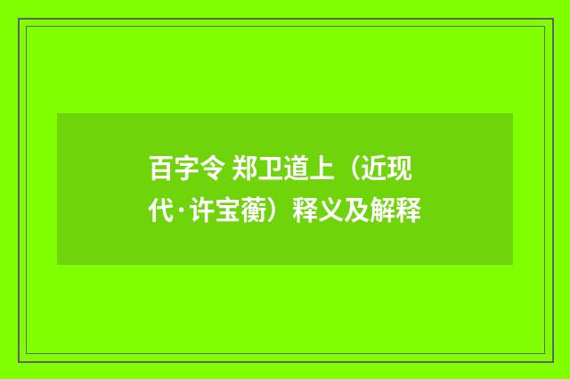 百字令 郑卫道上（近现代·许宝蘅）释义及解释