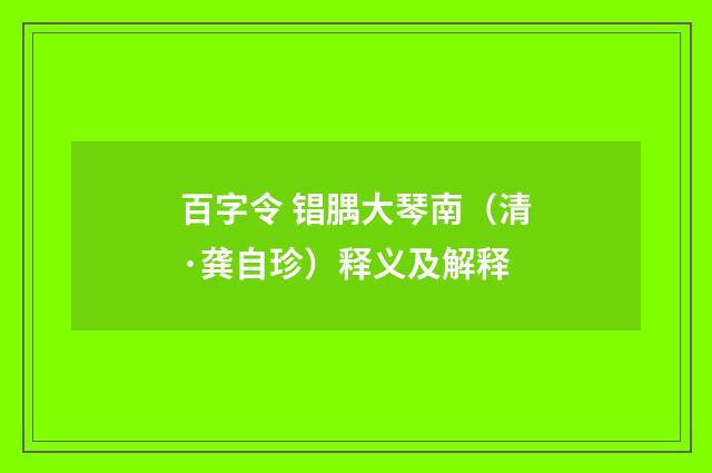 百字令 锠腢大琴南（清·龚自珍）释义及解释