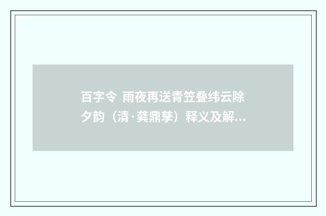 百字令 雨夜再送青笠叠纬云除夕韵（清·龚鼎孳）释义及解释