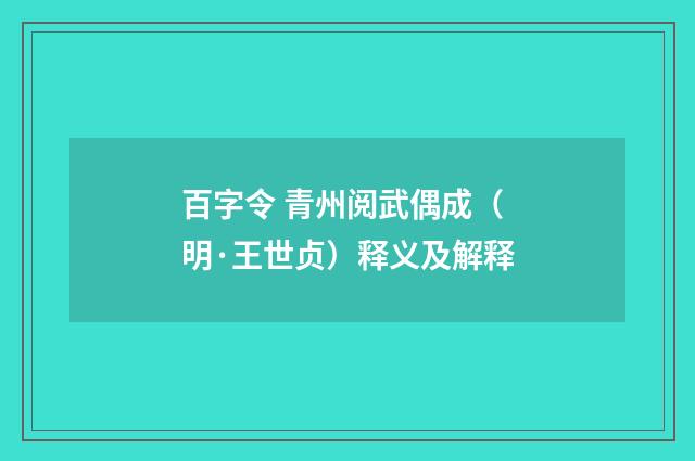 百字令 青州阅武偶成（明·王世贞）释义及解释