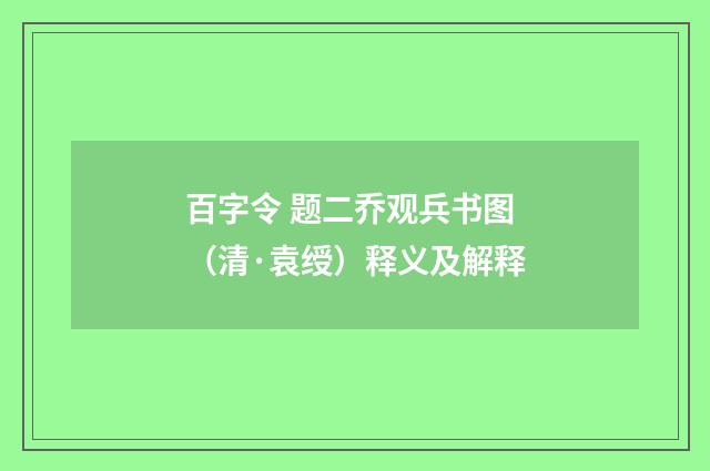 百字令 题二乔观兵书图（清·袁绶）释义及解释
