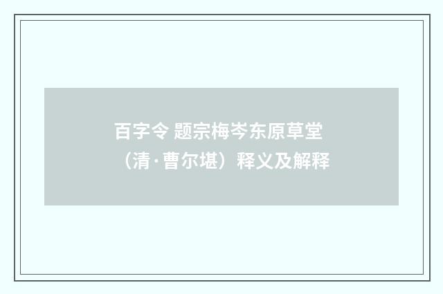百字令 题宗梅岑东原草堂（清·曹尔堪）释义及解释