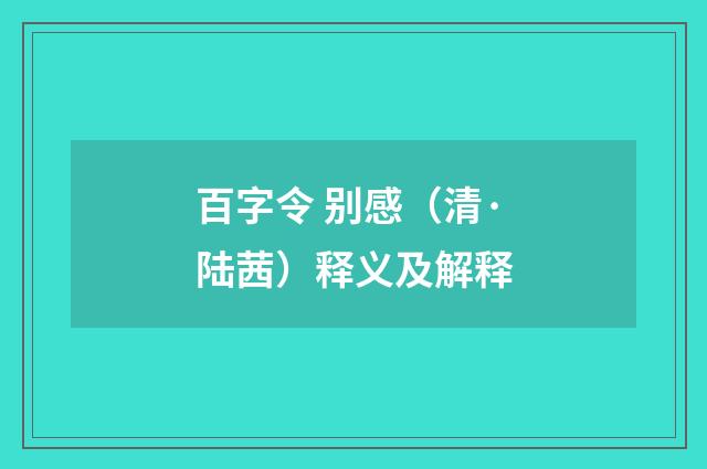 百字令 别感（清·陆茜）释义及解释