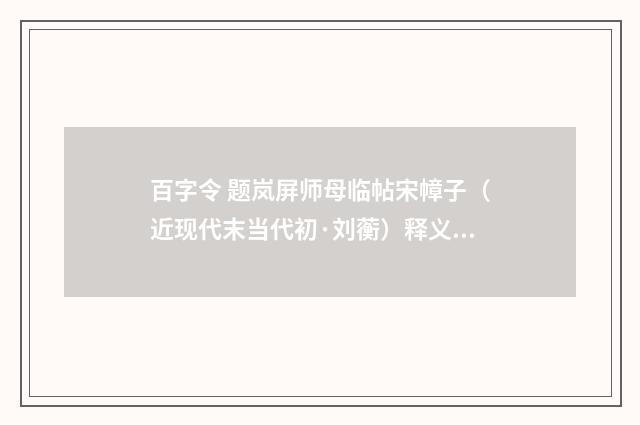 百字令 题岚屏师母临帖宋幛子（近现代末当代初·刘蘅）释义及解释