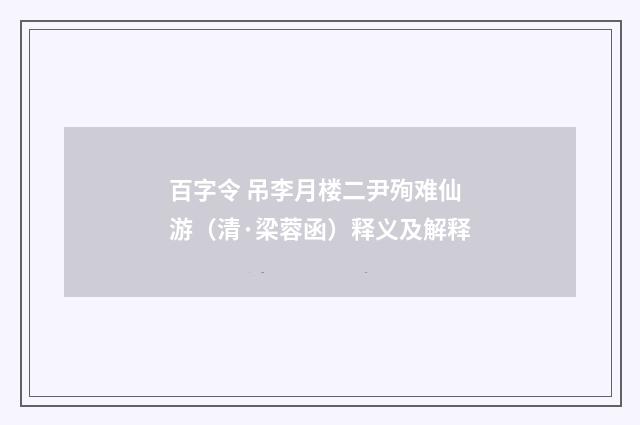 百字令 吊李月楼二尹殉难仙游（清·梁蓉函）释义及解释