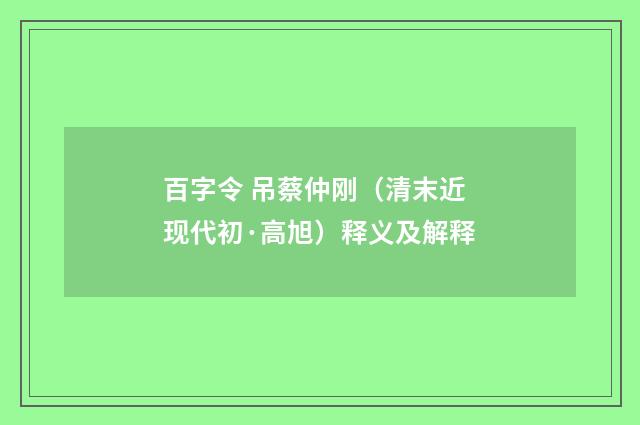 百字令 吊蔡仲刚（清末近现代初·高旭）释义及解释