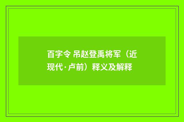 百字令 吊赵登禹将军（近现代·卢前）释义及解释