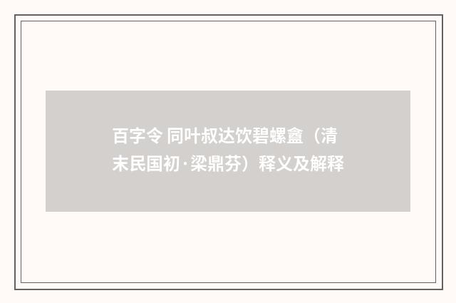 百字令 同叶叔达饮碧螺盦（清末民国初·梁鼎芬）释义及解释