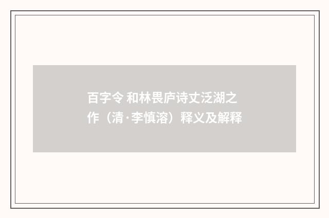 百字令 和林畏庐诗丈泛湖之作（清·李慎溶）释义及解释