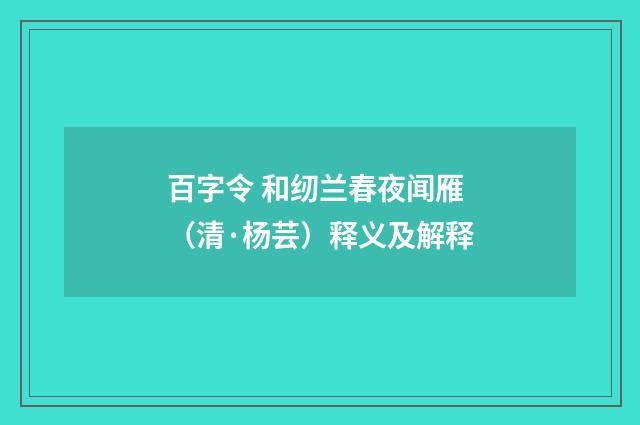 百字令 和纫兰春夜闻雁（清·杨芸）释义及解释