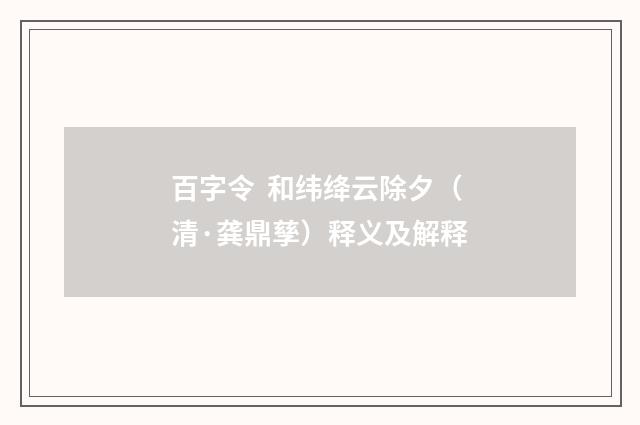 百字令 和纬绛云除夕（清·龚鼎孳）释义及解释
