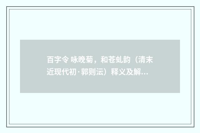 百字令 咏晚菊，和苍虬韵（清末近现代初·郭则沄）释义及解释