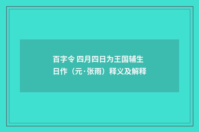 百字令 四月四日为王国辅生日作（元·张雨）释义及解释