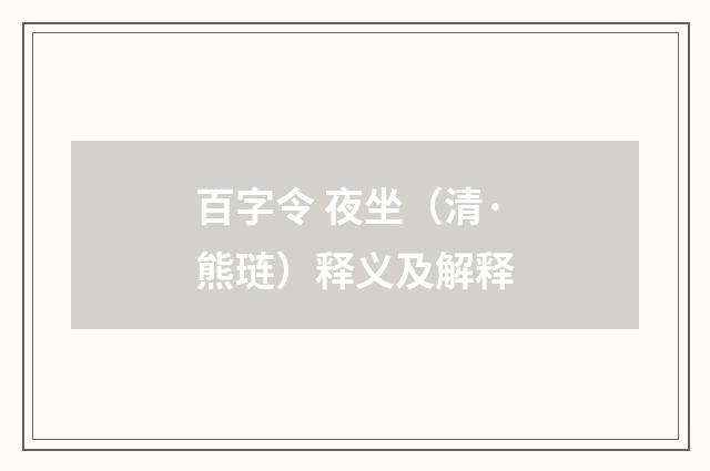 百字令 夜坐（清·熊琏）释义及解释