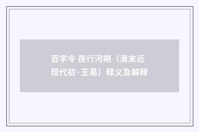 百字令 夜行河朔（清末近现代初·王易）释义及解释