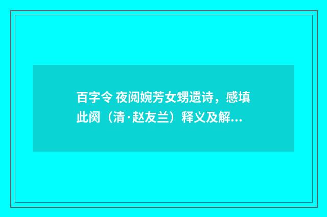 百字令 夜阅婉芳女甥遗诗，感填此阕（清·赵友兰）释义及解释