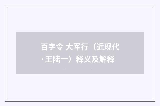 百字令 大军行（近现代·王陆一）释义及解释