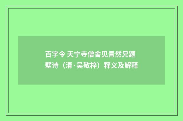 百字令 天宁寺僧舍见青然兄题壁诗（清·吴敬梓）释义及解释