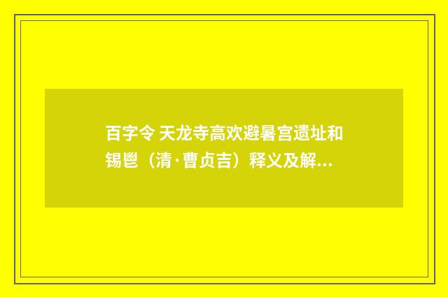 百字令 天龙寺高欢避暑宫遗址和锡鬯（清·曹贞吉）释义及解释