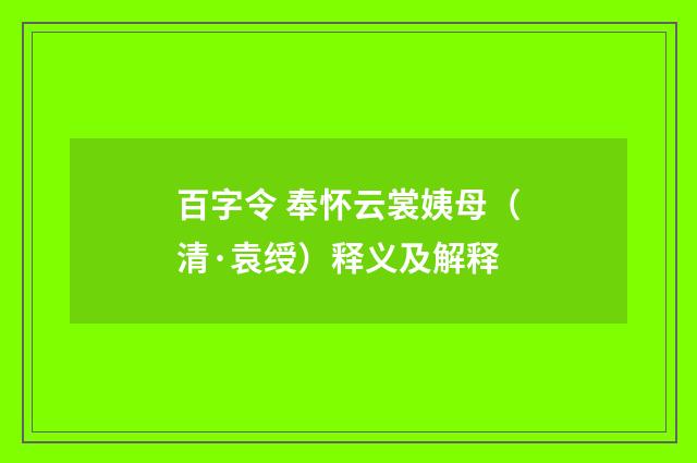 百字令 奉怀云裳姨母（清·袁绶）释义及解释