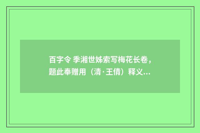 百字令 季湘世姊索写梅花长卷，题此奉赠用（清·王倩）释义及解释