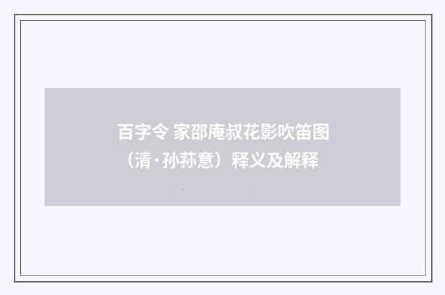 百字令 家邵庵叔花影吹笛图（清·孙荪意）释义及解释