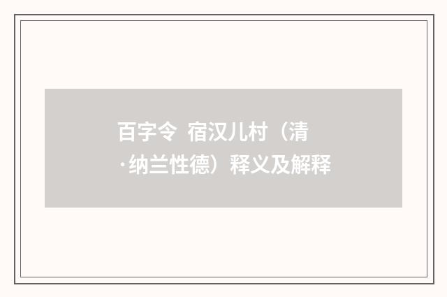 百字令 宿汉儿村（清·纳兰性德）释义及解释