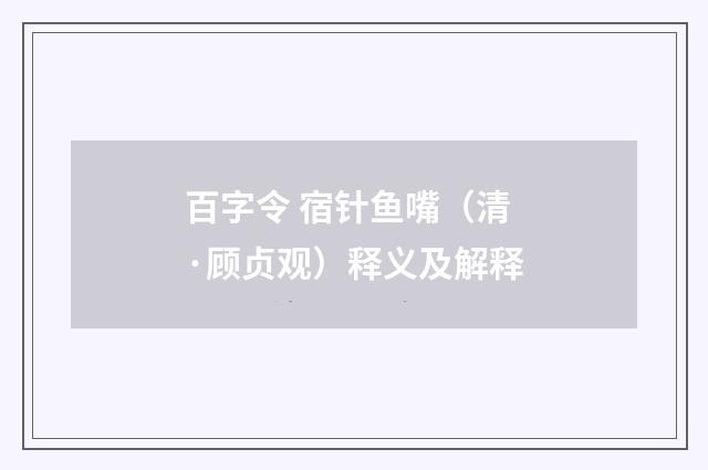 百字令 宿针鱼嘴（清·顾贞观）释义及解释
