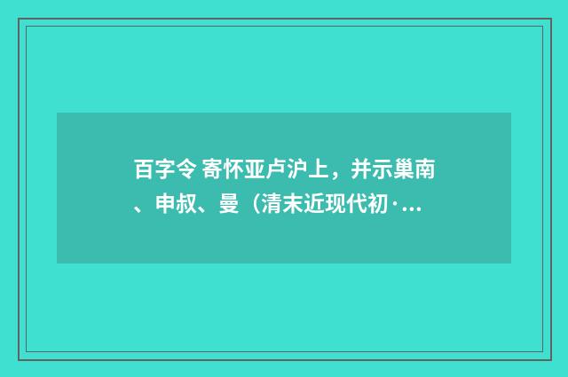 百字令 寄怀亚卢沪上，并示巢南、申叔、曼（清末近现代初·高旭）释义及解释