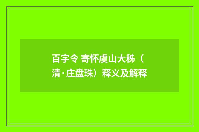 百字令 寄怀虞山大秭（清·庄盘珠）释义及解释