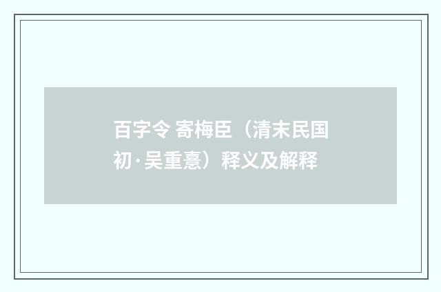 百字令 寄梅臣（清末民国初·吴重憙）释义及解释