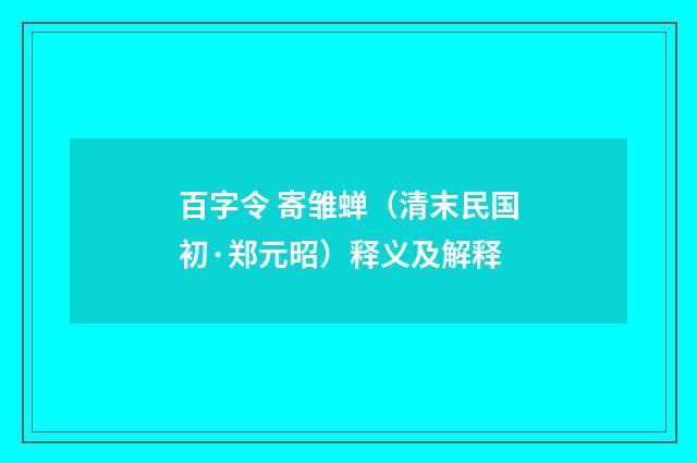 百字令 寄雏蝉（清末民国初·郑元昭）释义及解释